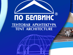 БЕЛВИНС 